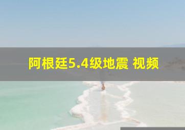 阿根廷5.4级地震 视频